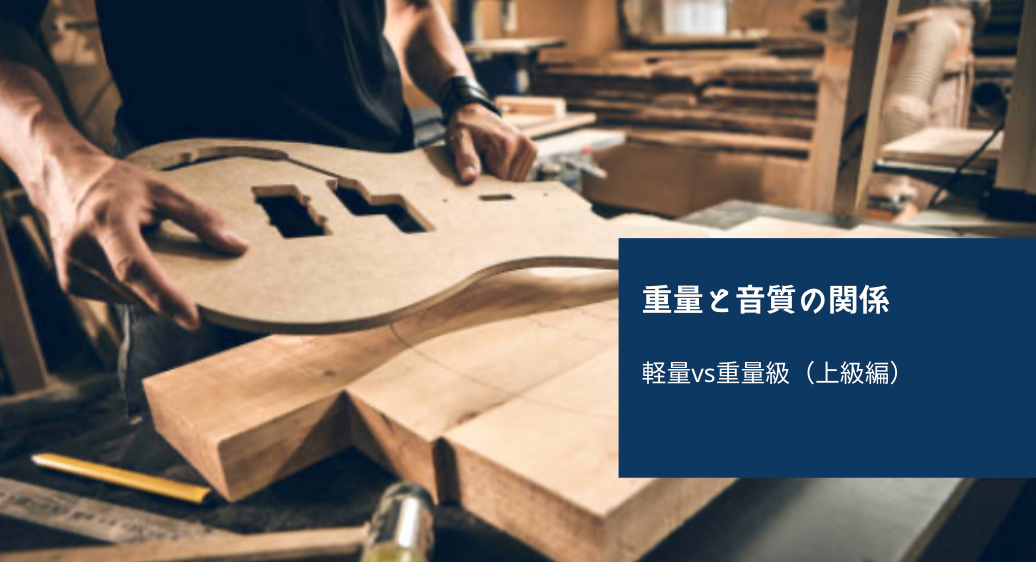エレキギターの重量と音質の関係:軽量vs重量級(上級編)